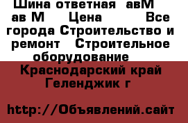 Шина ответная  авМ4 , ав2М4. › Цена ­ 100 - Все города Строительство и ремонт » Строительное оборудование   . Краснодарский край,Геленджик г.